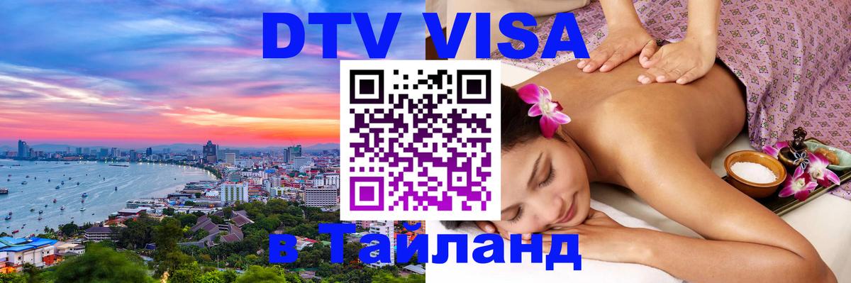 VISA в Тайланд для удалёнщиков 