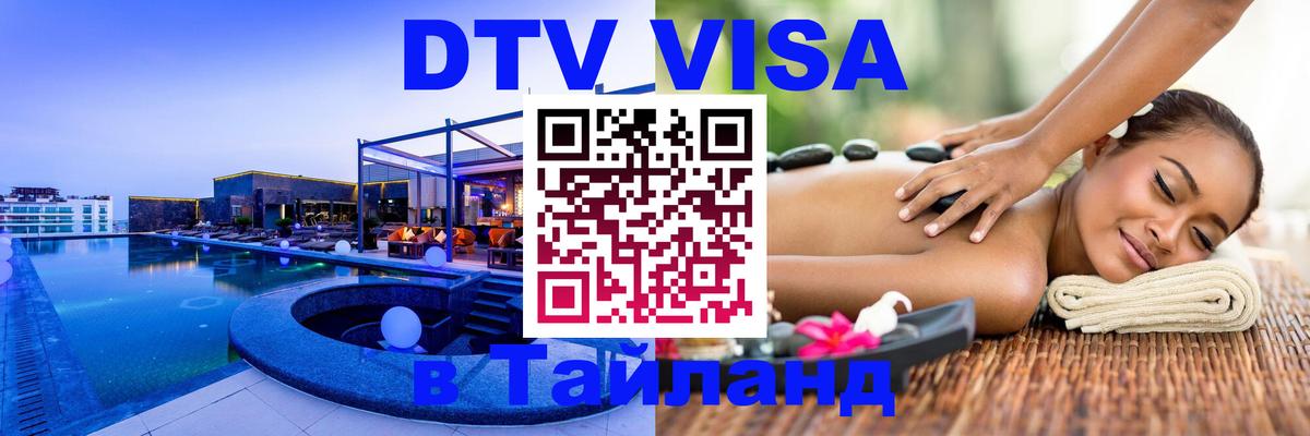 Destination Thailand Visa (DTV виза) Таганрог 